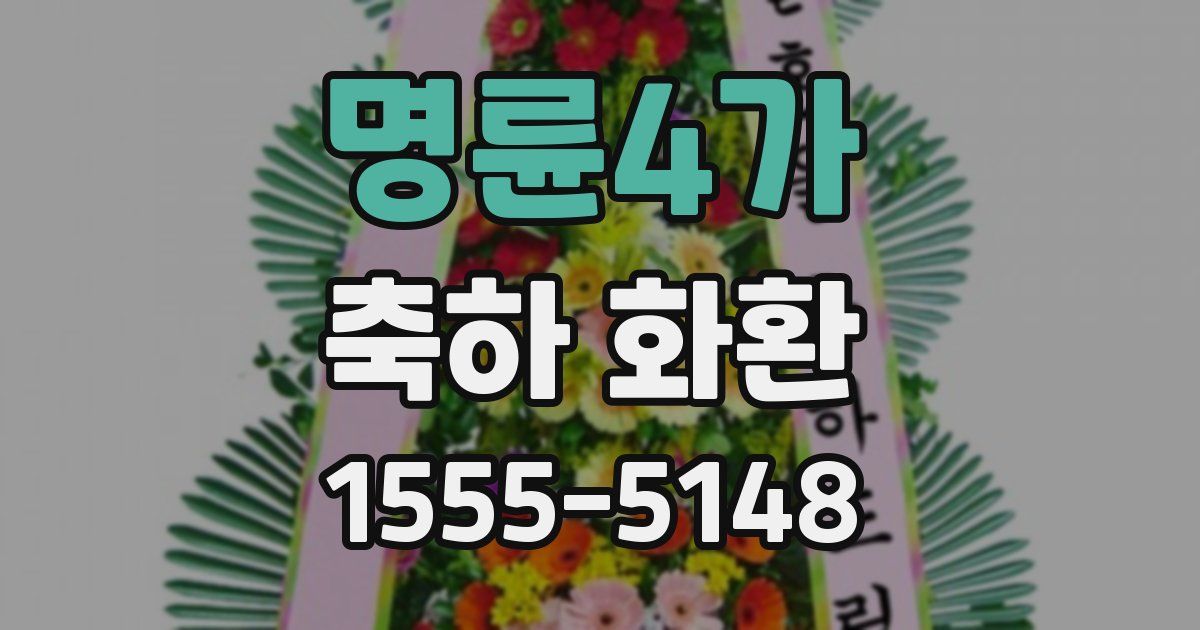 명륜4가 축하 화환