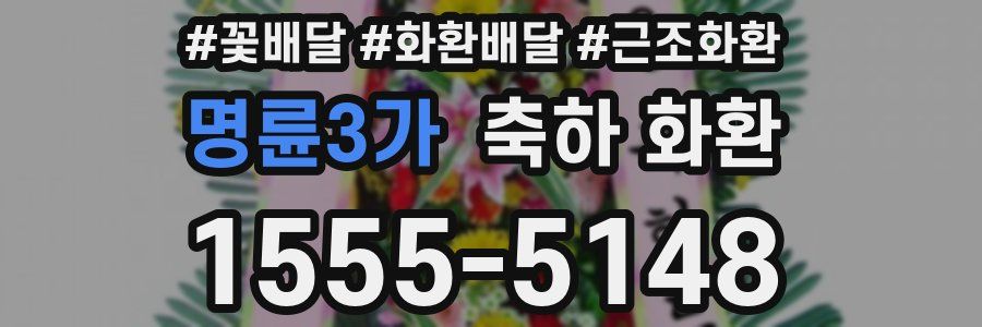 명륜3가 축하 화환