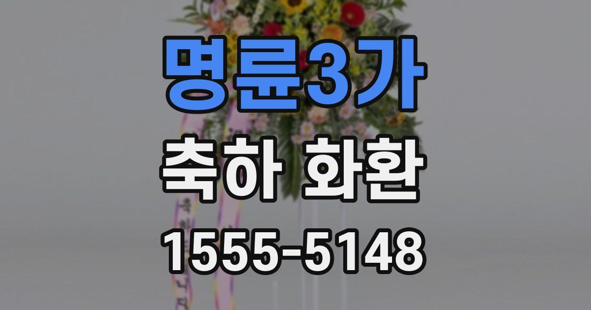 명륜3가 축하 화환