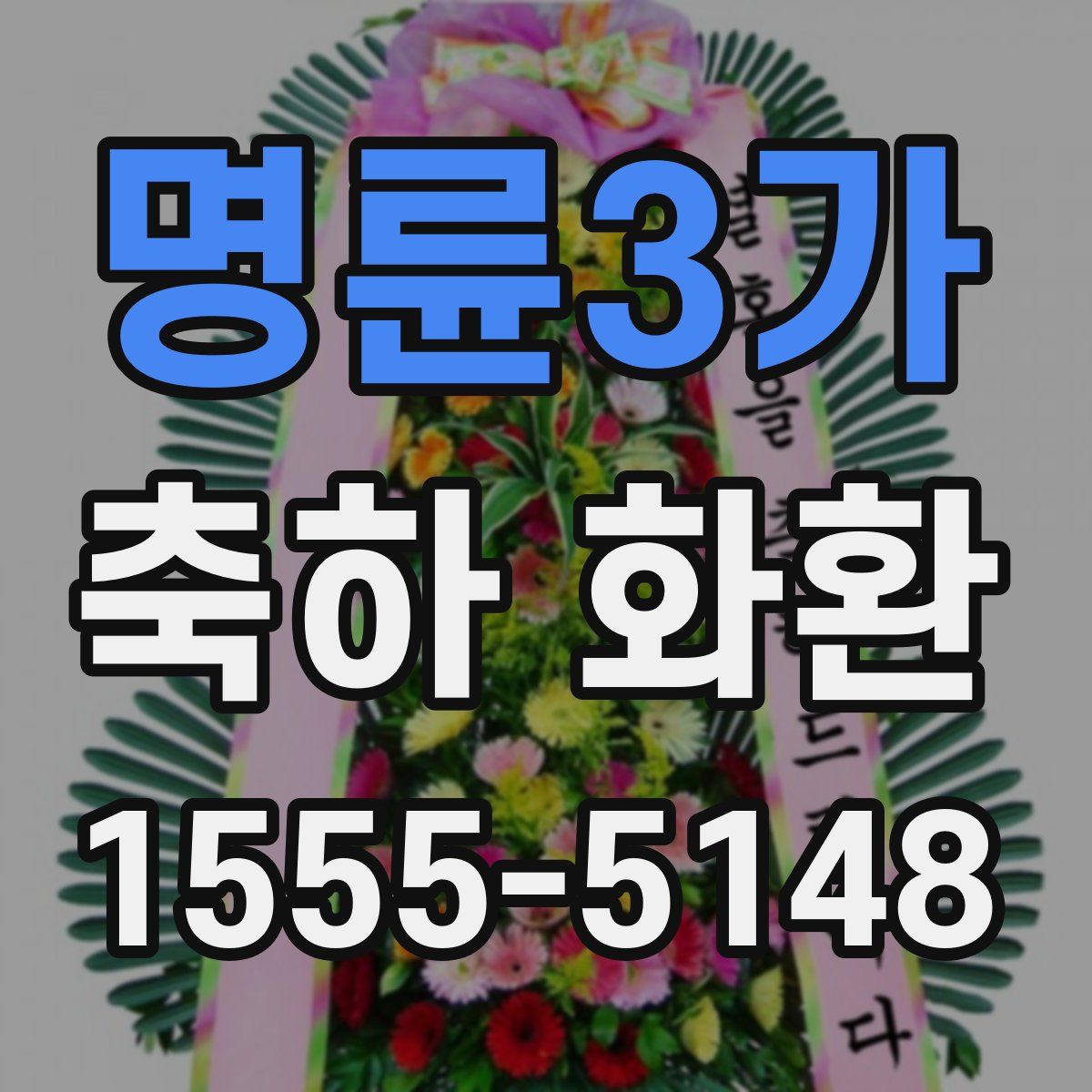 명륜3가 축하 화환