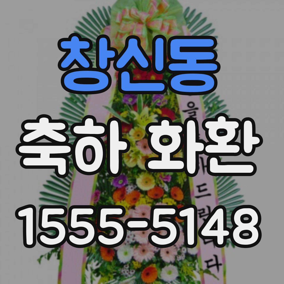 창신동 축하 화환