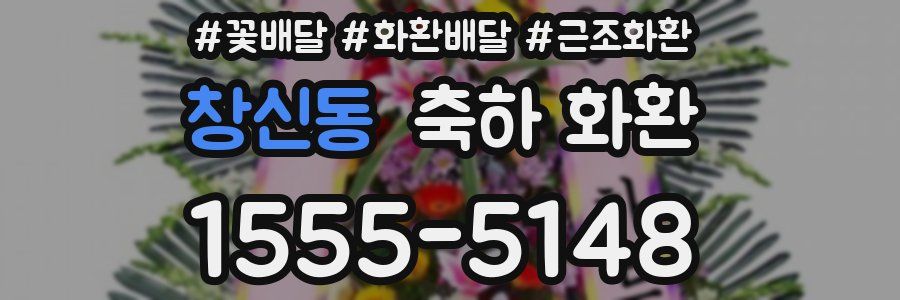 창신동 축하 화환