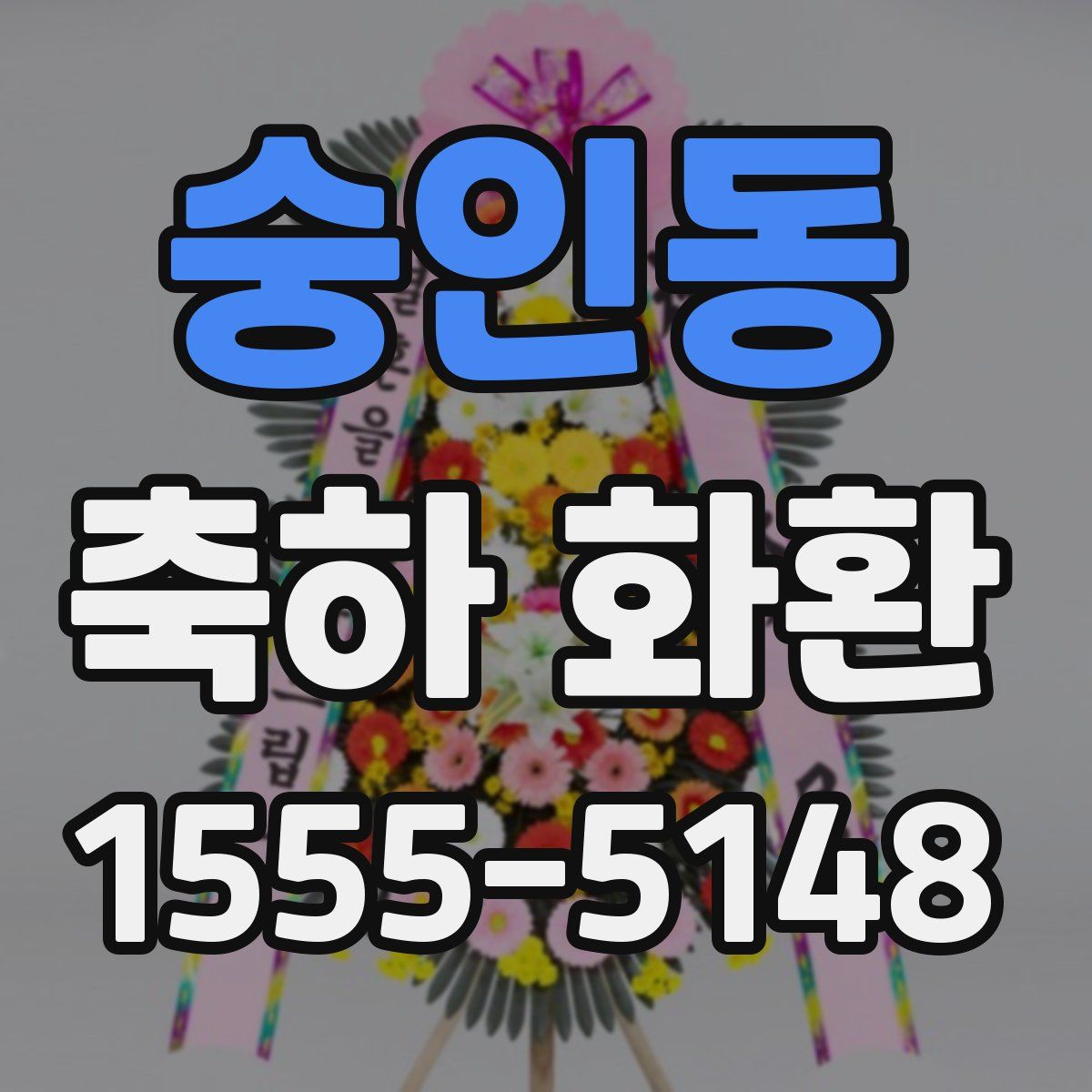 숭인동 축하 화환