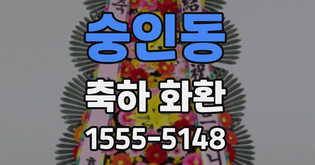 숭인동 축하 화환