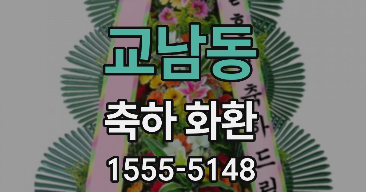 교남동 축하 화환