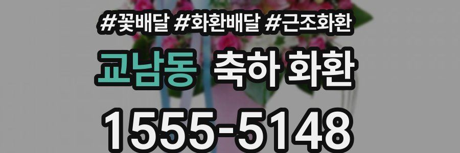 교남동 축하 화환