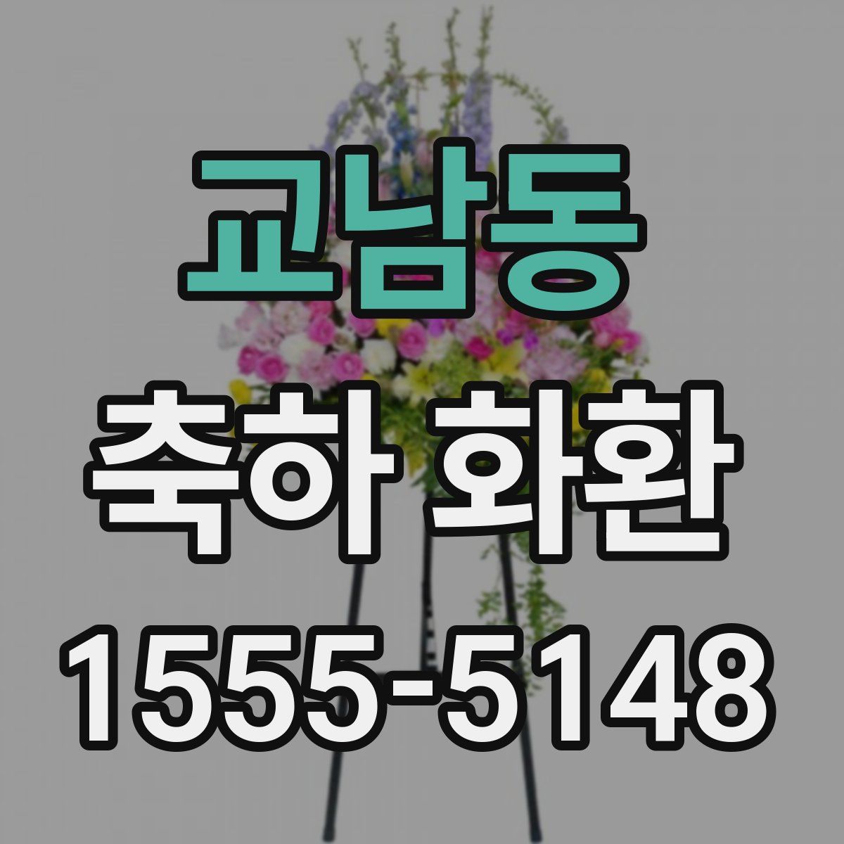 교남동 축하 화환