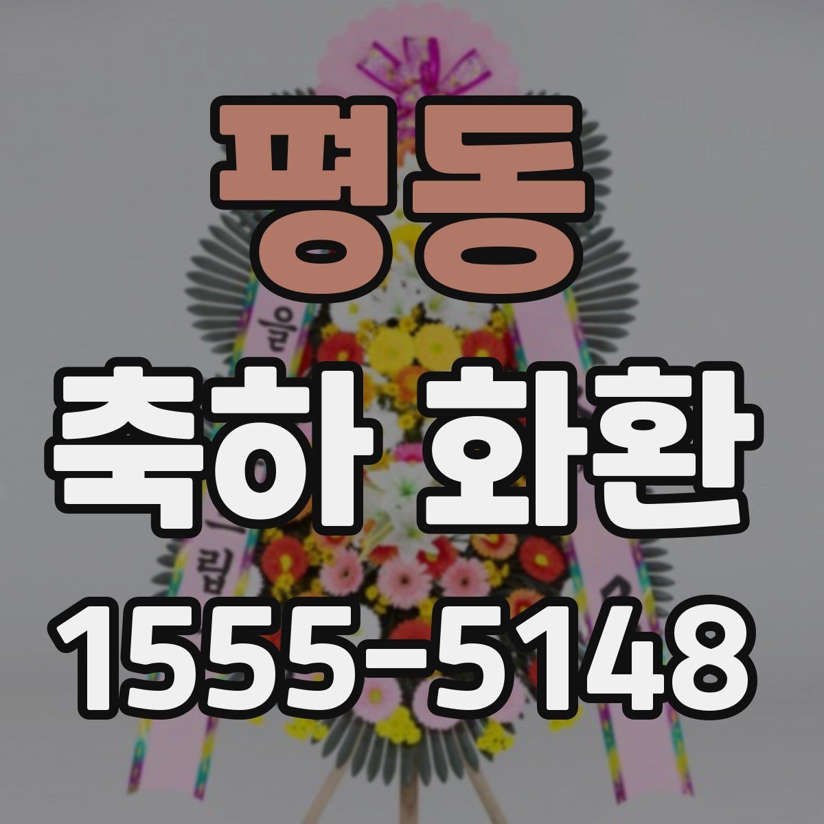 평동 축하 화환 문구 예절과 표현 범위