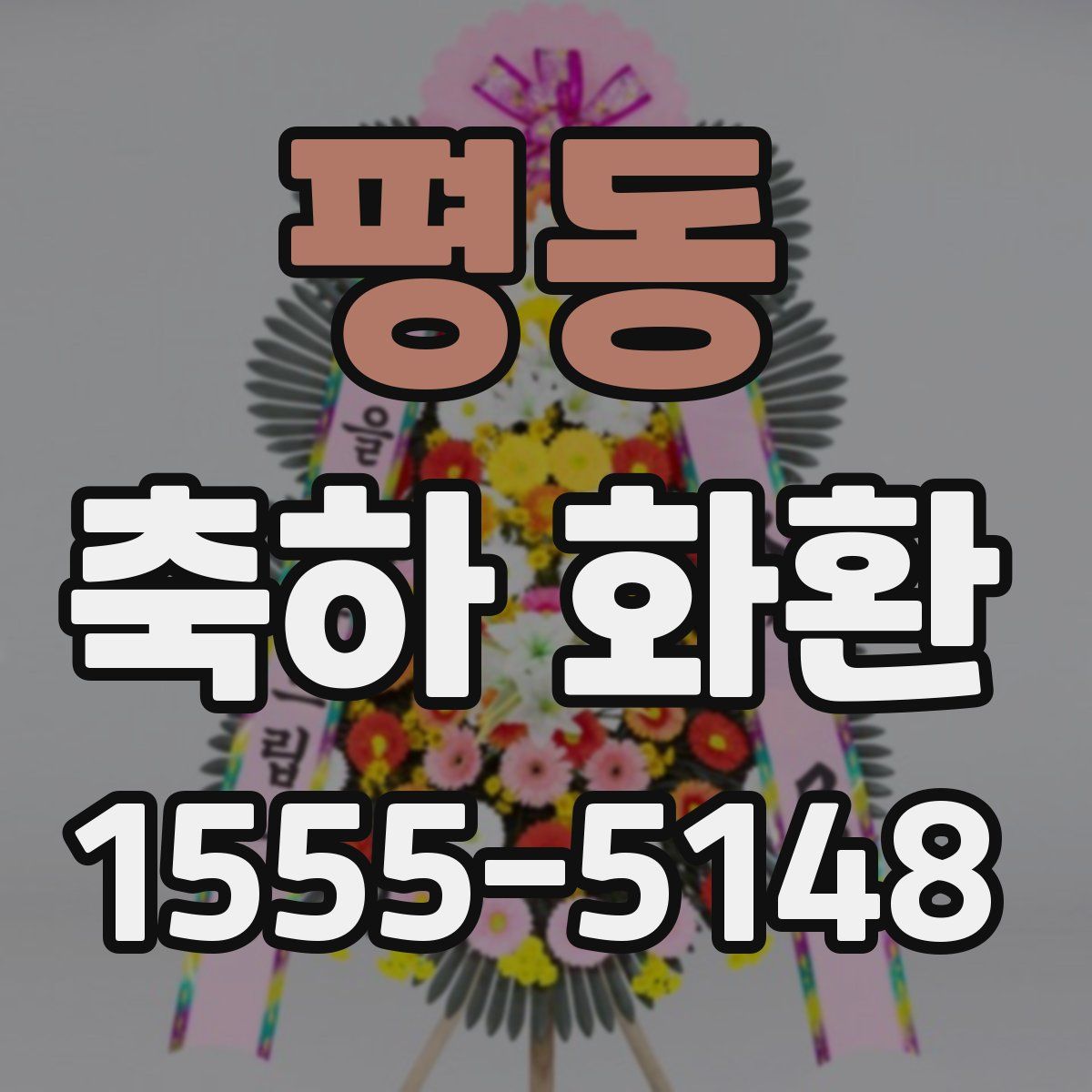 평동 축하 화환