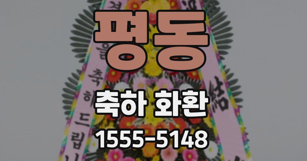 평동 축하 화환