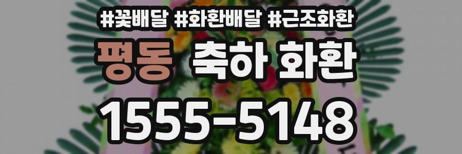 평동 축하 화환