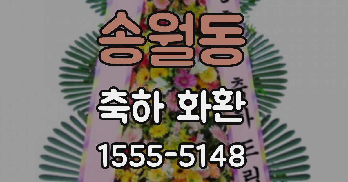 송월동 축하 화환