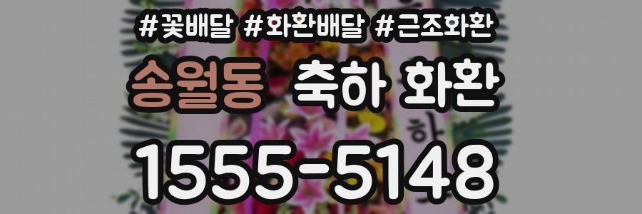 송월동 축하 화환