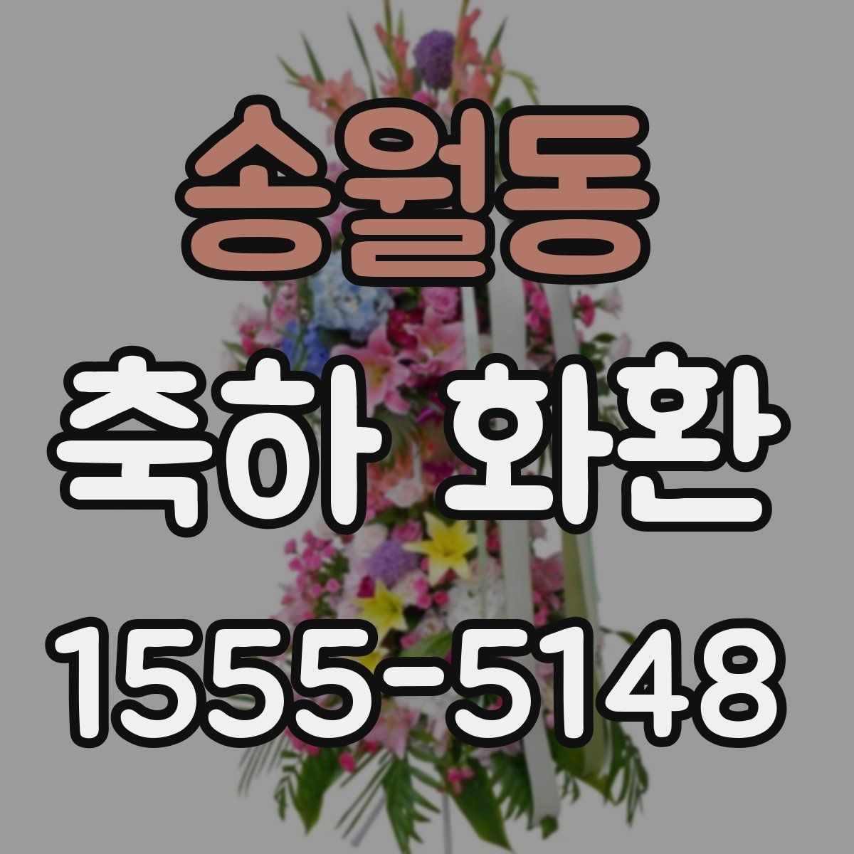 송월동 축하 화환