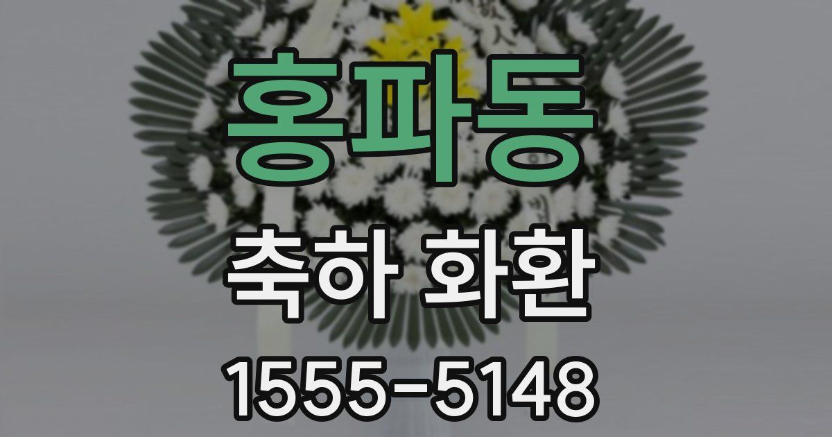 홍파동 축하 화환