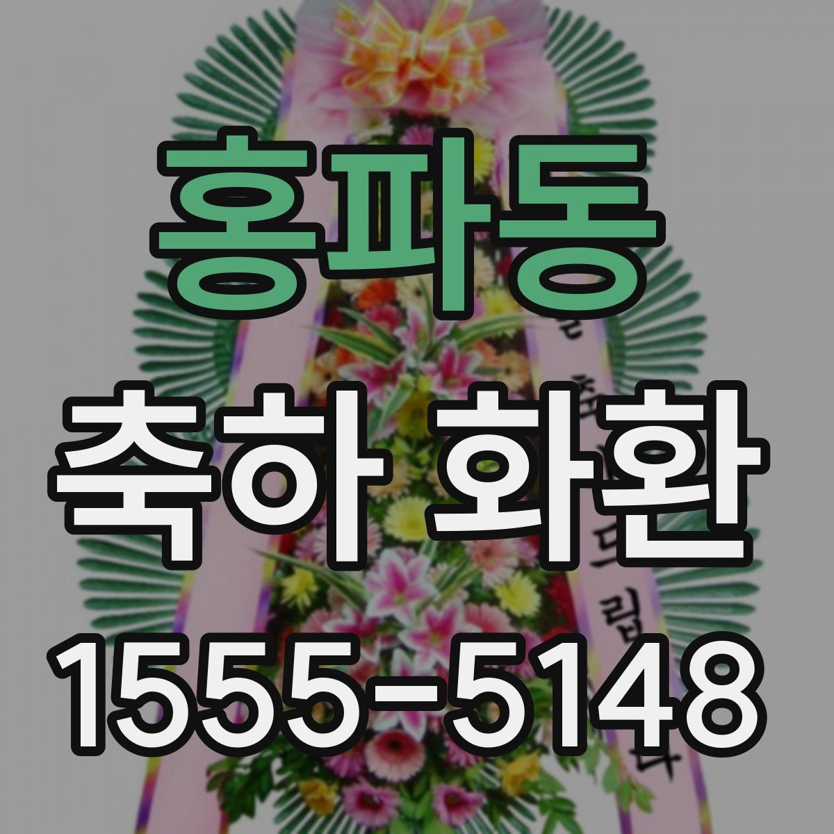 홍파동 축하 화환