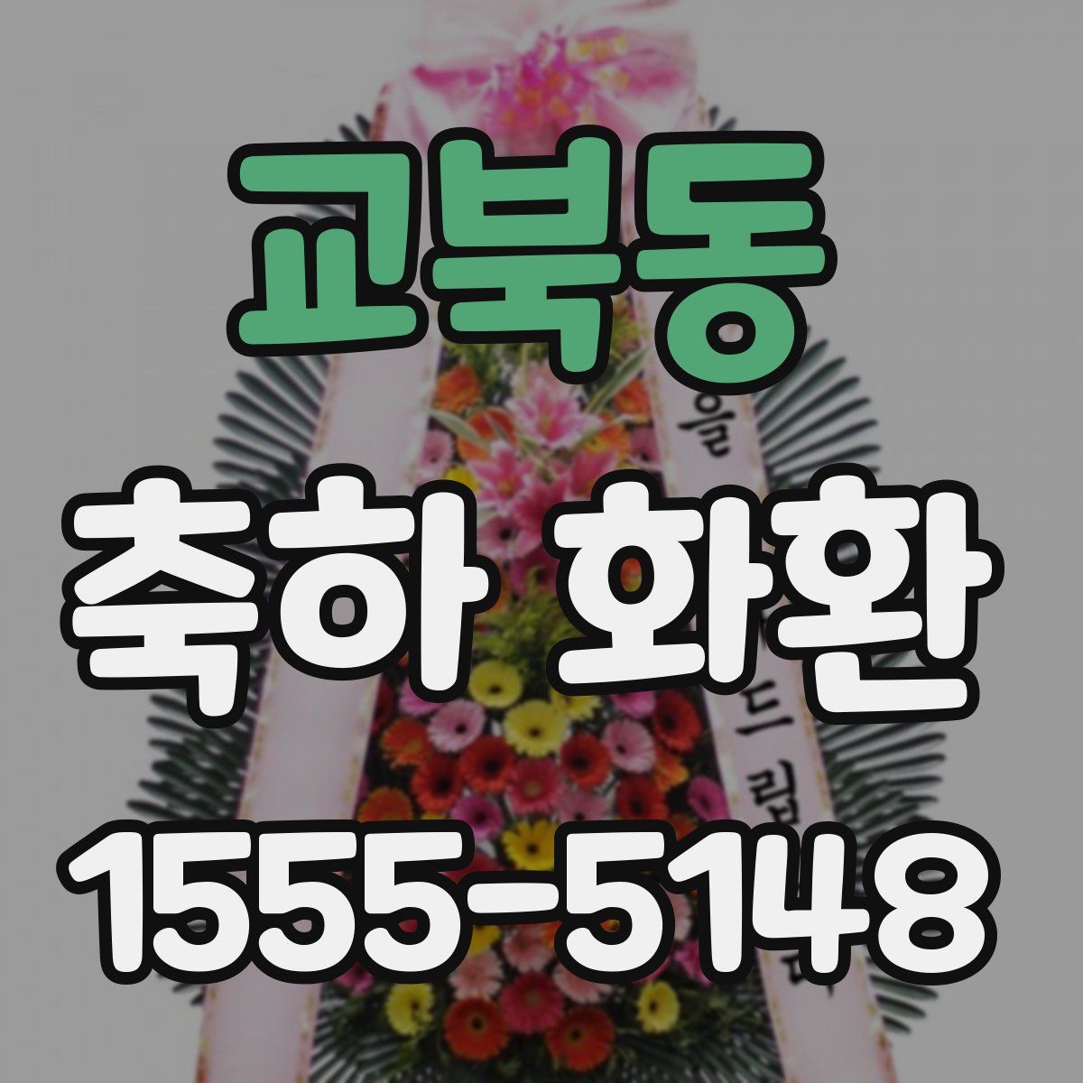 교북동 축하 화환