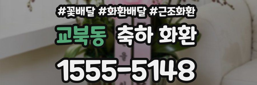 교북동 축하 화환