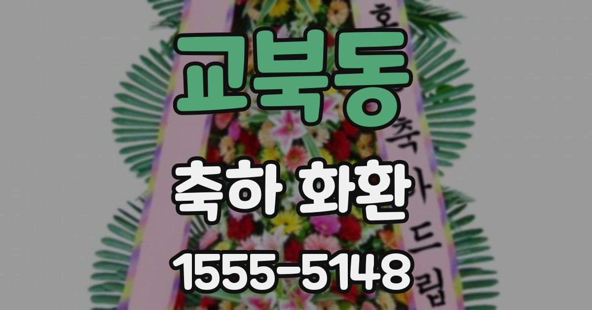 교북동 축하 화환
