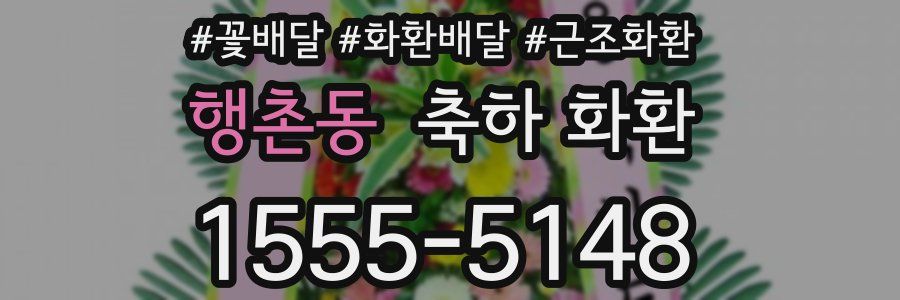행촌동 축하 화환