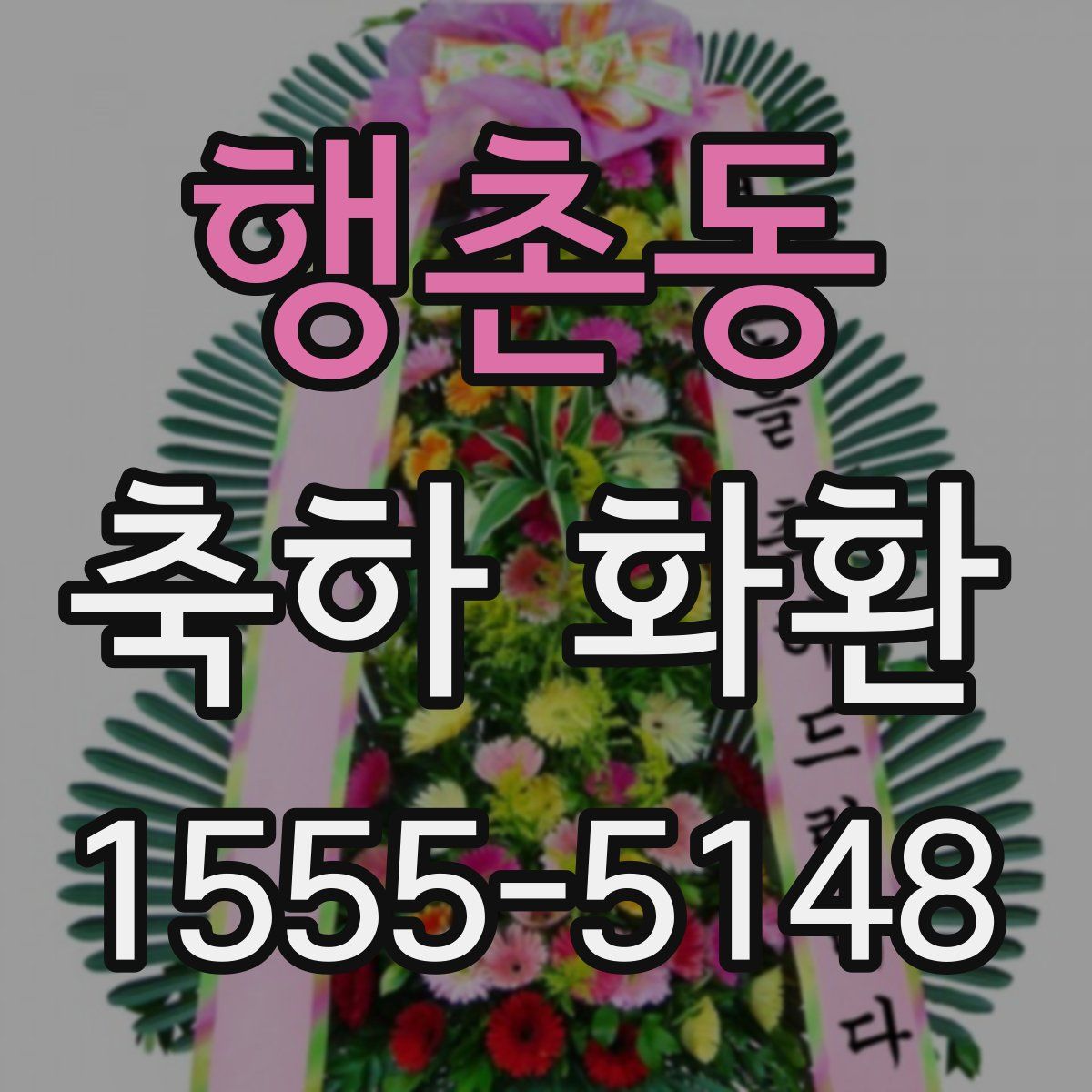 행촌동 축하 화환