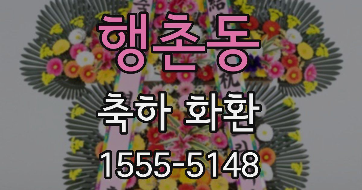 행촌동 축하 화환