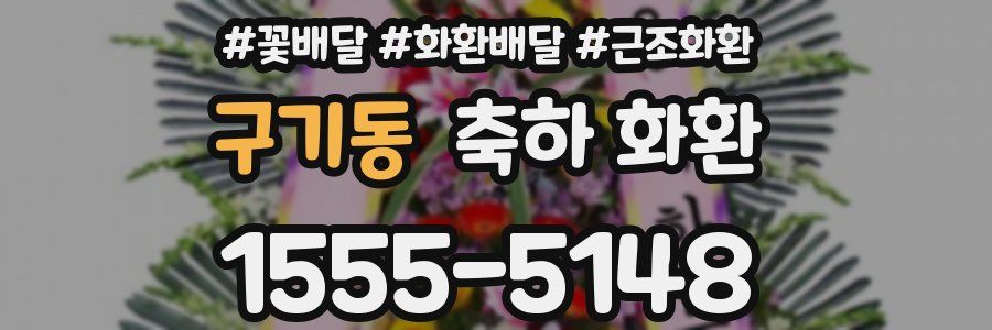 구기동 축하 화환