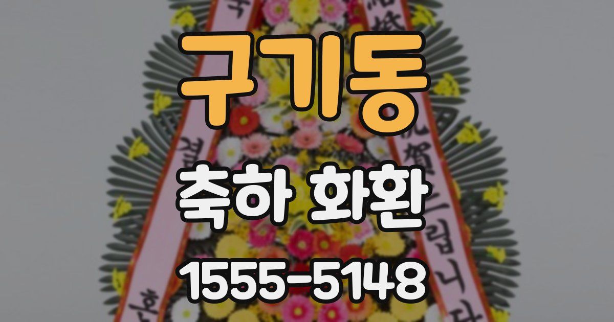 구기동 축하 화환