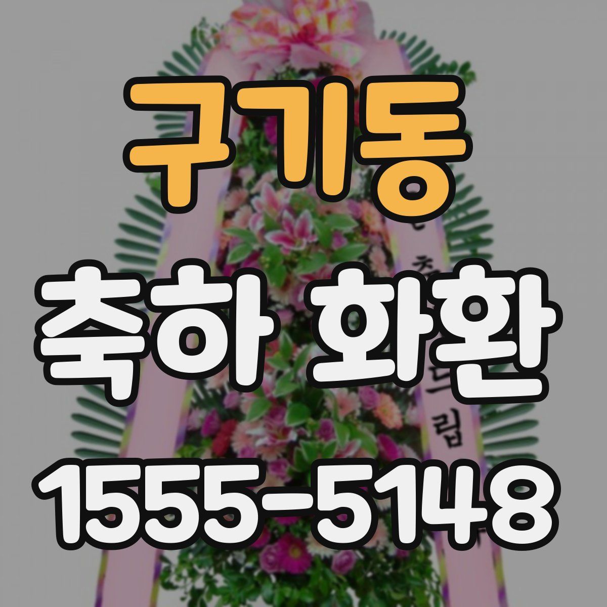 구기동 축하 화환