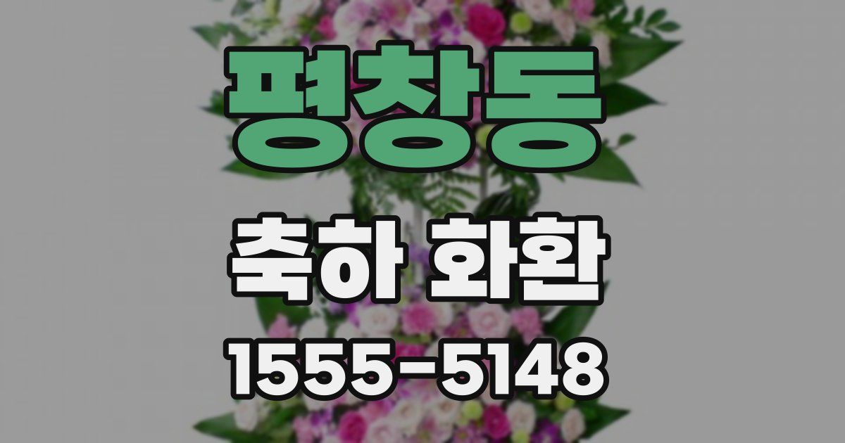 평창동 축하 화환