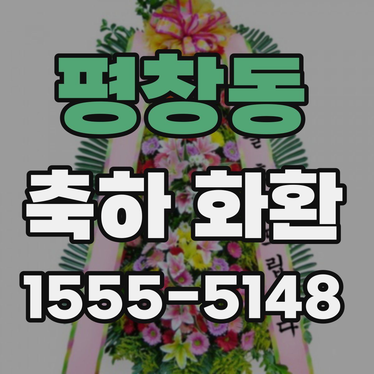 평창동 축하 화환