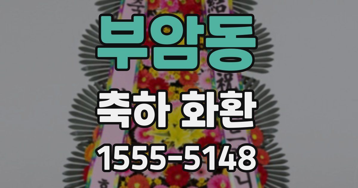 부암동 축하 화환