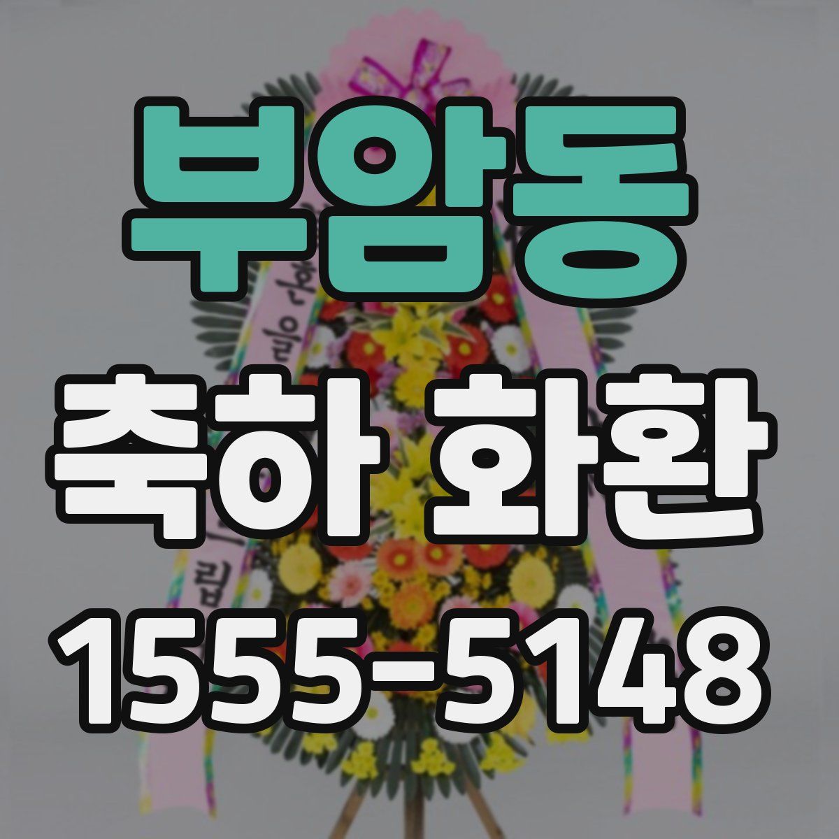 부암동 축하 화환