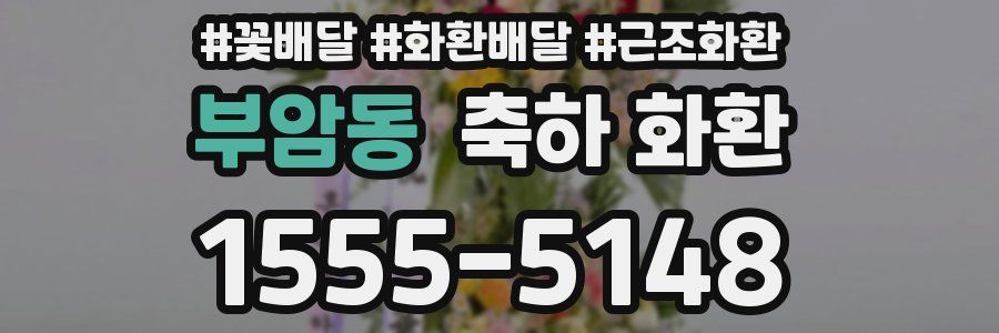부암동 축하 화환