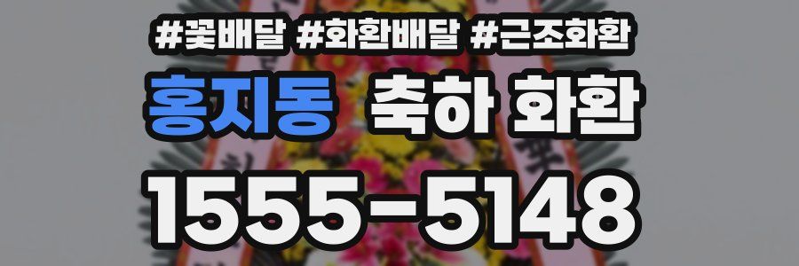 홍지동 축하 화환
