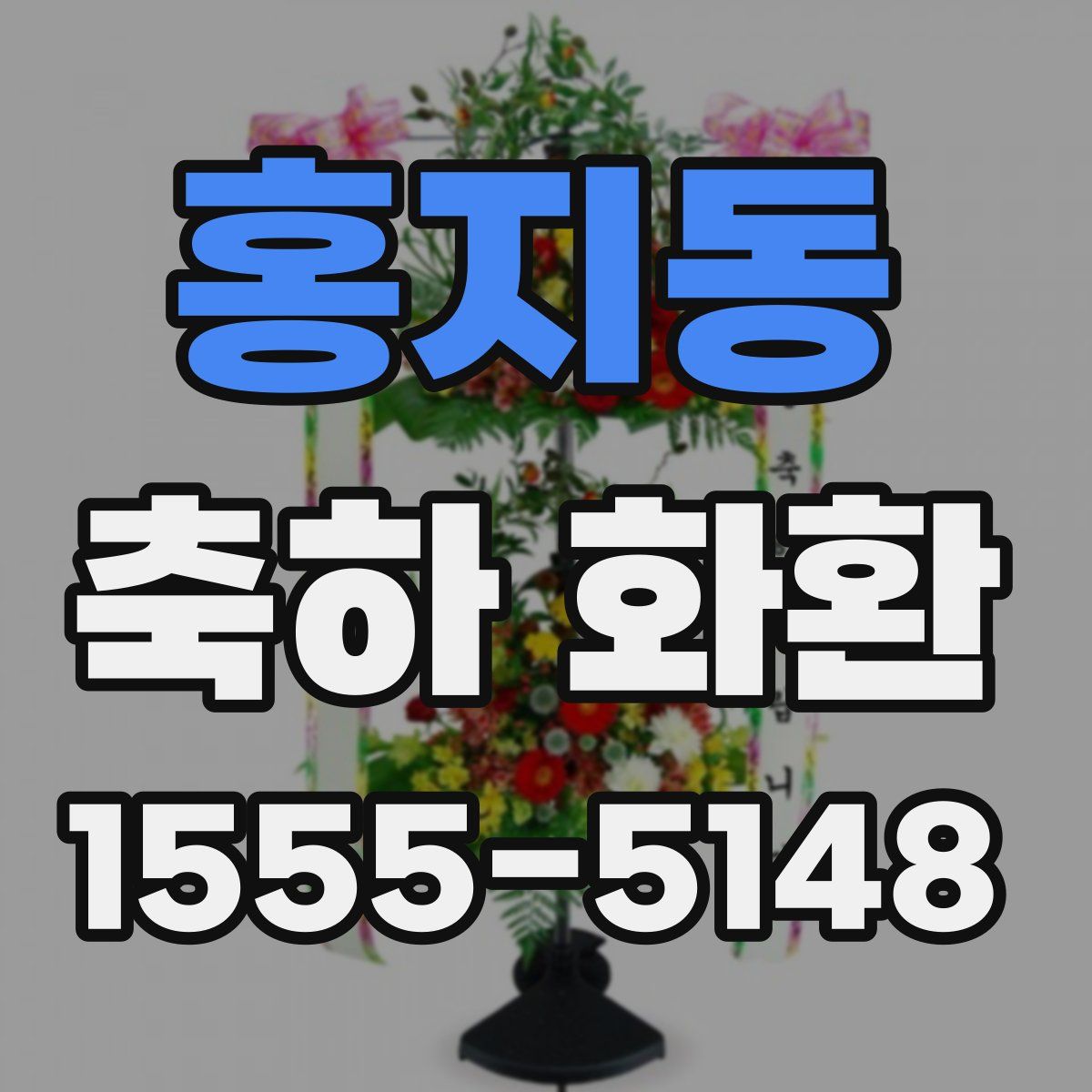 홍지동 축하 화환
