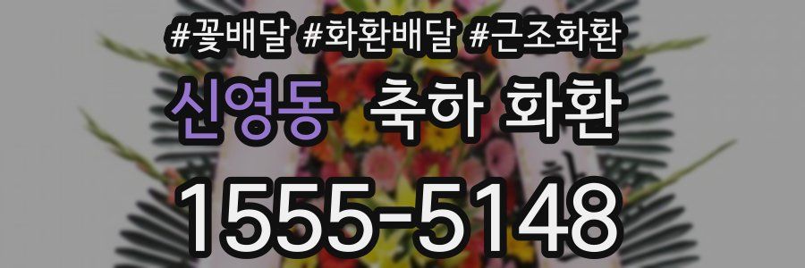 신영동 축하 화환