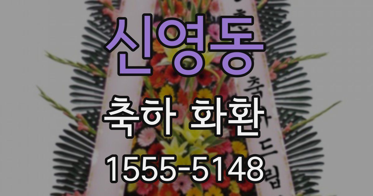 신영동 축하 화환