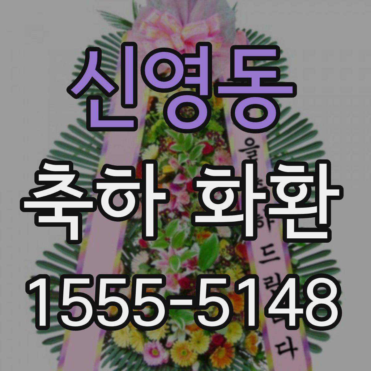 신영동 축하 화환