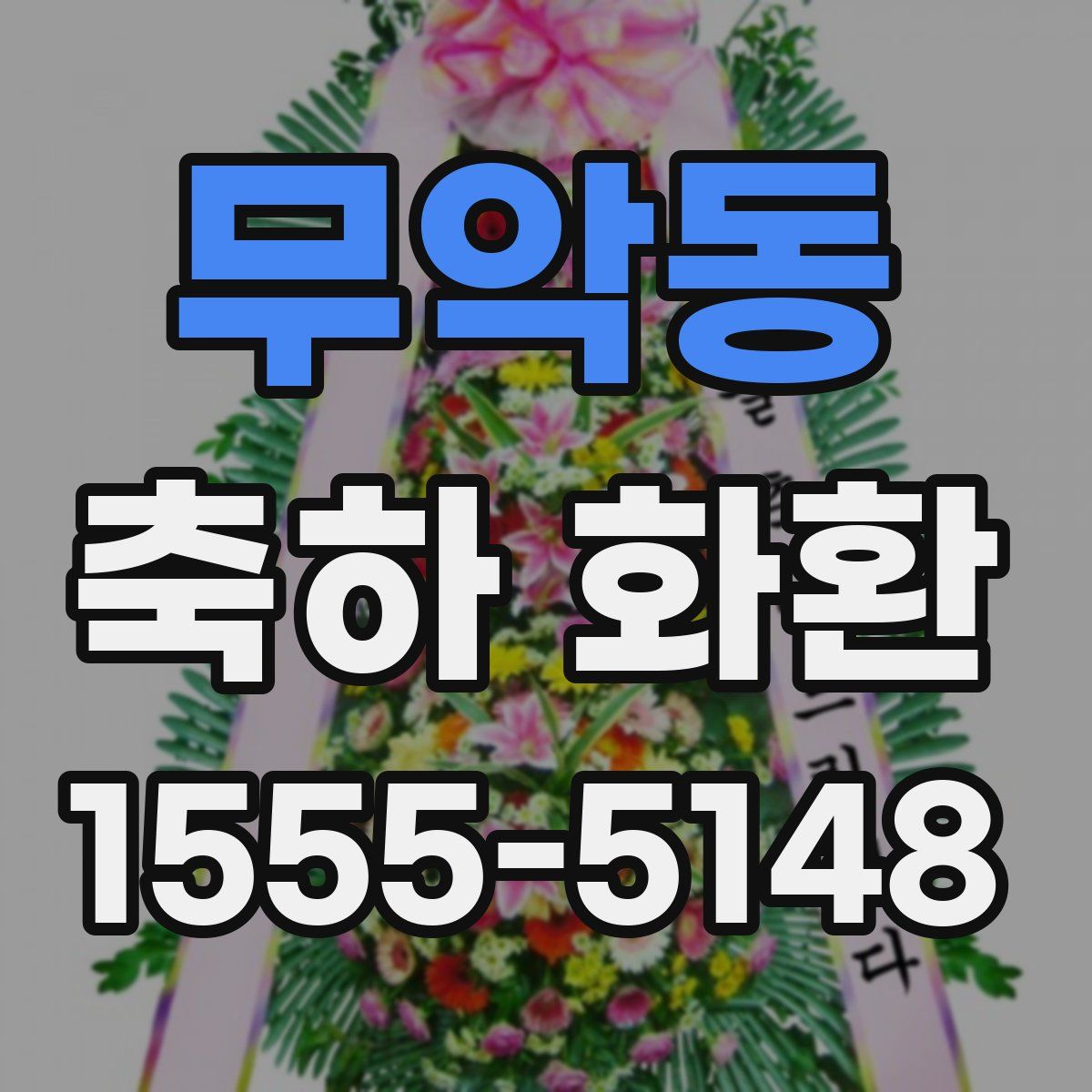 무악동 축하 화환