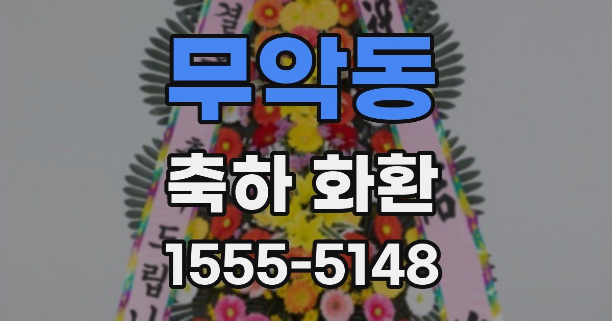 무악동 축하 화환