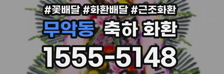 무악동 축하 화환