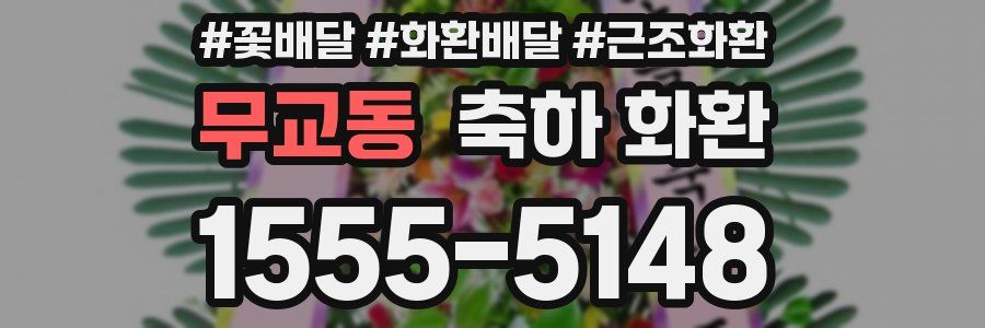 무교동 축하 화환