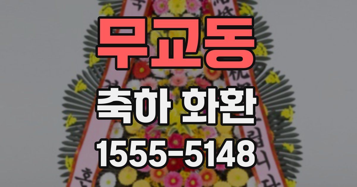 무교동 축하 화환