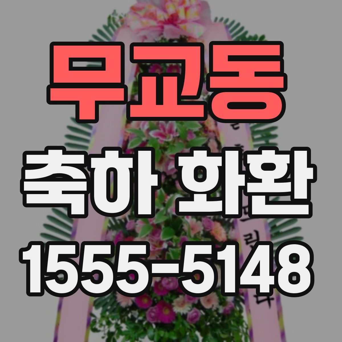 무교동 축하 화환