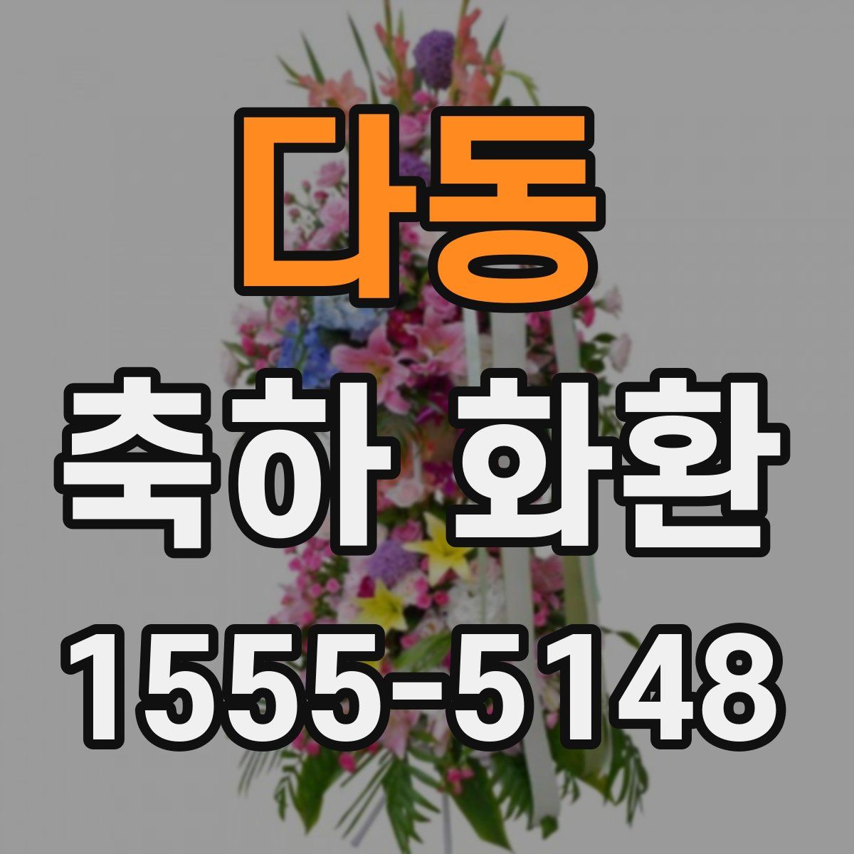 다동 축하 화환