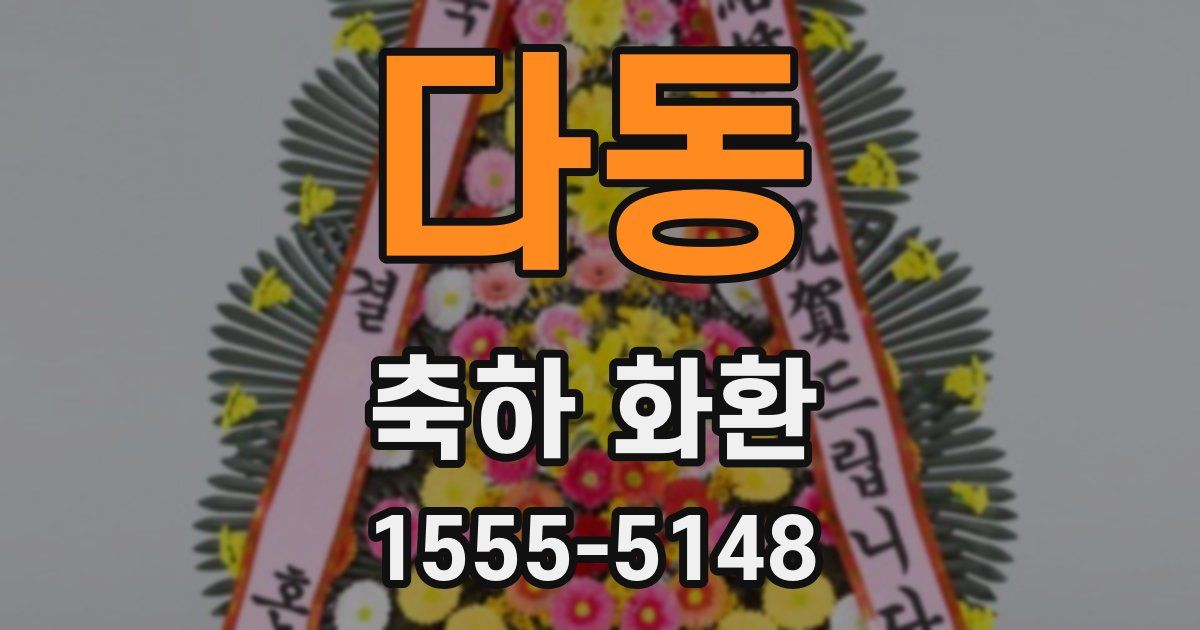 다동 축하 화환