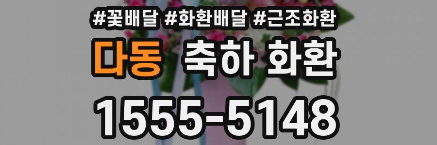 다동 축하 화환