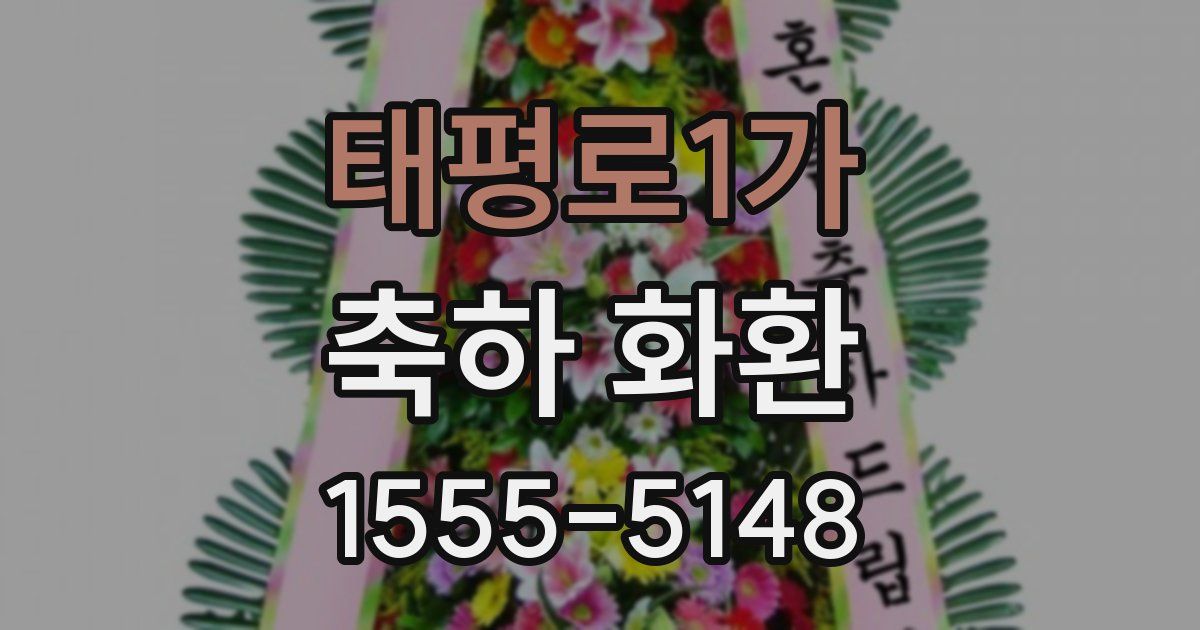 태평로1가 축하 화환