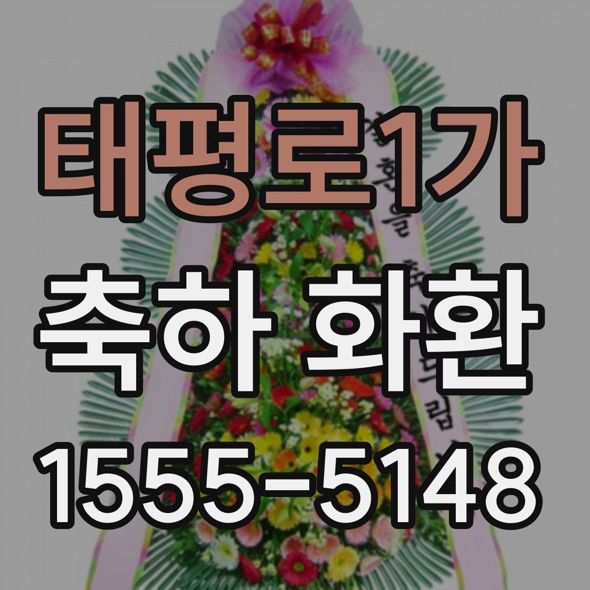 태평로1가 축하 화환